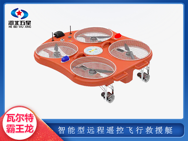 消防救援遠程遙控飛行救援艇