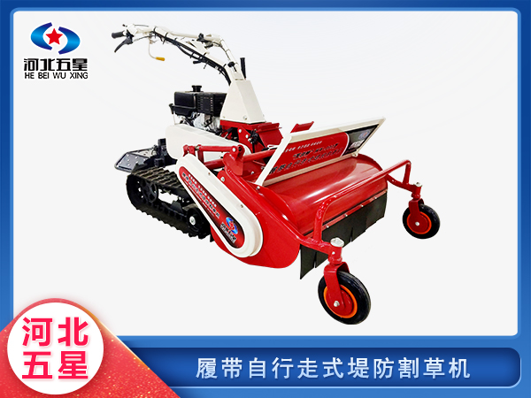 消防救援履帶自行走式堤防割草機